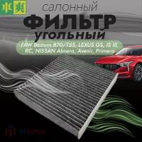 Фильтр салона угольный Che Shuang CC1119K для FAW B70/T55 1.5 / 2.0, Lexus GS, IS, RC, Nissan Almera, Avenir, Primera, Hongqi H9