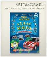 Автомобили детский атлас мира с наклейками, "АГТ Геоцентр"