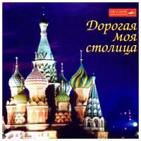 AUDIO CD Сборник."Дорогая моя столица&quot