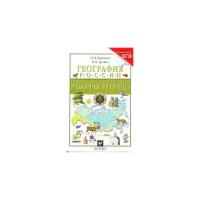 Баринова И.И. География России. 8 класс. Рабочая тетрадь к учебнику В.П. Дронова «География России. Природа, население, хозяйство» (с тестовыми задани