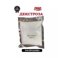 Декстроза 250гр