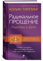 Радикальное Прощение: родители и дети. почему так важно простить своих близких и как сделать это правильно