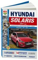 Автокнига: руководство / инструкция по ремонту и эксплуатации HYUNDAI SOLARIS (хундай солярис) бензин с 2017 года выпуска в фотографиях, 978-5-91685-143-4, издательство Мир Автокниг