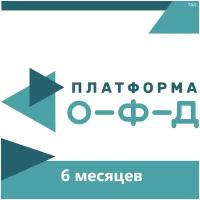 Код активации Платформа ОФД на 6 месяцев