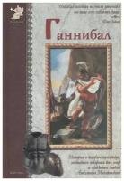 Книга Ганнибал