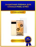 Глянцевая защитная premium-плёнка для Google Pixel 6 Pro, гидрогелевая, на дисплей, для телефона