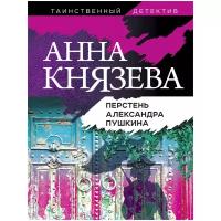 Князева А. Перстень Александра Пушкина