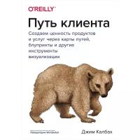 Путь клиента. Создаем ценность продуктов и услуг через карты путей, блупринты и другие инструменты в