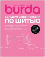 Burda. Большая энциклопедия по шитью