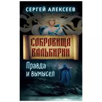 Сокровища Валькирии. Книга 6. Правда и вымысел