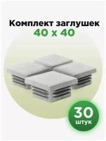 Заглушка пластиковая для профильной трубы 40х40 мм, серого цвета (30шт)