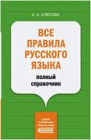 Все правила русского языка: полный справочник Клёпова Е. А