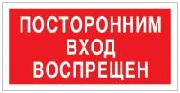 Знак безопасностиV17 Посторонним вход запрещен (пластик 200х100)