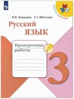 В. П. Канакина. Канакина В. П. Русский язык 3 класс. Проверочные работы