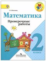 Математика. Проверочные работы. 2 класс