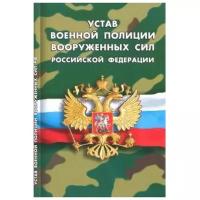 Устав военной полиции вооруженных сил Российской Федерации