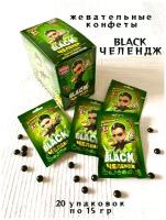 Жевательные конфеты "Black Челендж" черные, 20 штук по 15 г