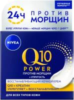 Крем Nivea Q10 Восстанавливающий ночной крем против морщин, 50 мл, 50 г