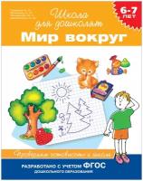 Гаврина С.Е. Мир вокруг. Проверяем готовность к школе. 6-7 лет. Школа для дошколят