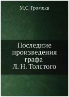 Последние произведения графа Л. Н. Толстого