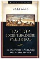 Пастор, воспитывающий учеников