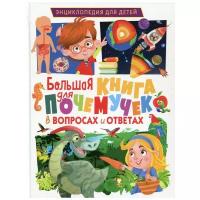 Большая книга для почемучек в вопросах и ответах. Энциклопедия для детей