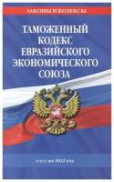 Таможенный кодекс Евразийского экономического союза: текст на 2022 год