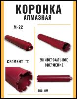 Коронка алмазная 102 мм ( М22/ сухое-мокрое сверление/ сегмент-ТТ)