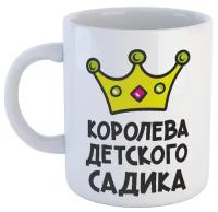 Кружка СувенирShop Для ребенка (дочери) "Королева детского садика" 330 мл