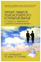 Тренинг навыков психологического консультирования: от очного к телефонному и интернет-консультированию