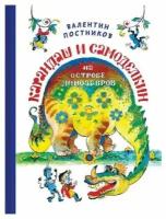 Книга ТриМаг Карандаш и Самоделкин на Острове Динозавров. 2017 год, Постников В