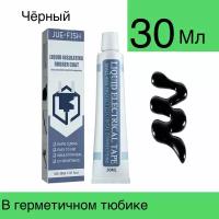 Жидкая изолента. Влагостойкий гель. Паста универсальная. 30ml. чёрный