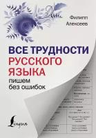 Все трудности русского языка. Пишем без ошибок Алексеев Ф.С