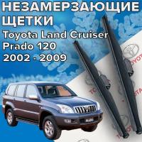 Зимние щетки стеклоочистителя для Toyota Land Cruiser Prado 120 (c 2002 до 2009 г.в. ) 550 и 525 мм / Зимние дворники для автомобиля / щетки тойота ланд крузер прадо 120