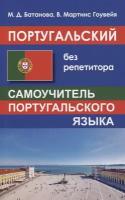 Батанова М. Д. Португальский без репетитора. Самоучитель португальского языка