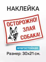 Наклейка информационная "Осторожно злая собака"