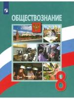 Обществознание 8 класс. Учебник