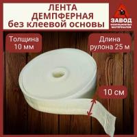 Лента демпферная (кромочная) без клеевой основы из вспененного полиэтилена 10мм*100мм*25м