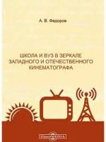 Школа и вуз в зеркале западного и отечественного кинематографа, 2,020