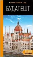 Будапешт: путеводитель. 10-е изд, испр. и доп