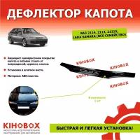 Дефлектор капота «мухобойка» на ВАЗ 2113,14,15 Лада Самара надпись «LADA» SIB с ресничками, черный, ABS пластик KIHOBOX АРТ 5930902