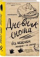 Дневник енота. Без печенек - жизнь не сахар (твердый переплет)