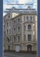 Технико-экономическая оценка термомодернизации жилых зданий