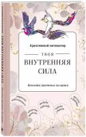 Иолтуховская Е. А. Твоя внутренняя сила. Воплоти заветные желания. Творческий блокнот