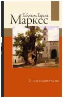 Гарсиа Маркес Г. "Сто лет одиночества"