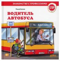 Водитель автобуса / Знакомство с профессиями / Книги для детей