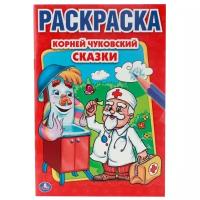 К. Чуковский. "Сказки" "Первая раскраска" малый формат Умка 978-5-506-00884-2