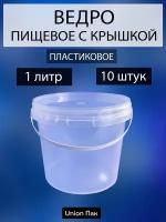 Ведро с крышкой пищевое для продуктов 1 литр 10 штук