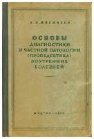 Основы диагностики и частной патологии (пропедевтика) внутренних болезней