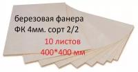 Фанера березовая,доска/заготовка для творчества/рисования/выжигания/лазерной резки 400*400мм.Толщина 4мм. 10 штук в наборе